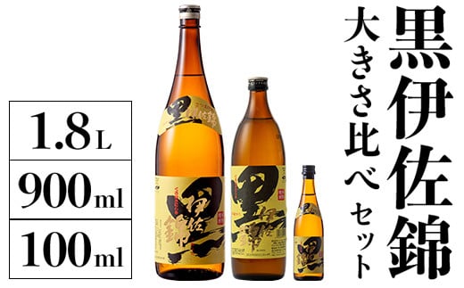 A2-16 黒伊佐錦 大きさ比べセット(1.8L、900ml、100ml各1本・計3本) ふるさと納税 伊佐市 特産品 鹿児島 本格芋焼酎 芋焼酎 焼酎 一升瓶 五合瓶 ミニミニボトル 詰め合わせ 詰合せ【酒乃向原】鹿