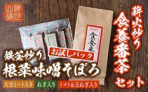 Z6-07 鉄釜炒り根菜味噌そぼろ お試しパック(25g×3種) ふるさと納税 伊佐市 特産品 ふりかけ 三年番茶 お茶 みそ そぼろ お試し ご飯のお供 マクロビオティック【神月山舗】鹿児島県伊佐市7000