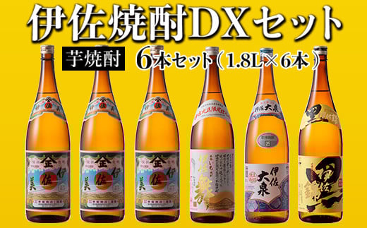 D2-03 伊佐焼酎DXセット!伊佐美、伊佐舞、黒伊佐錦、伊佐大泉(各1.8L・伊佐美×3本ほか各1本・計6本) ふるさと納税 伊佐市 特産品 鹿児島 本格芋焼酎 焼酎 芋焼酎 一升瓶 飲み比べ 小瓶タイプ