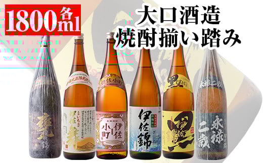 D2-01 大口酒造 焼酎 揃い踏み!黒伊佐錦、伊佐錦、伊佐舞、永禄二歳、伊佐小町、甕伊佐錦(1.8L各1本・計6本) ふるさと納税 伊佐市 特産品 鹿児島 本格芋焼酎 焼酎 芋焼酎 一升瓶 6銘柄 黒伊佐