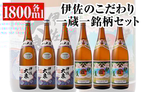 D1-06 伊佐のこだわり!! 一蔵一銘柄 焼酎セット!伊佐美、伊佐大泉(1.8L各3本・計6本) ふるさと納税 伊佐市 特産品 鹿児島 本格芋焼酎 焼酎 芋焼酎 一升瓶 2銘柄【平酒店】鹿児島県伊佐市50000酒