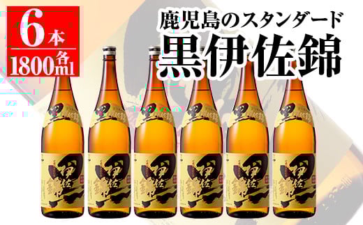 C8-03 鹿児島のスタンダード!! 黒伊佐錦セット(1.8L×6本) ふるさと納税 伊佐市 特産品 鹿児島 本格芋焼酎 焼酎 芋焼酎 一升瓶【平酒店】鹿児島県伊佐市43000酒・アルコール焼酎