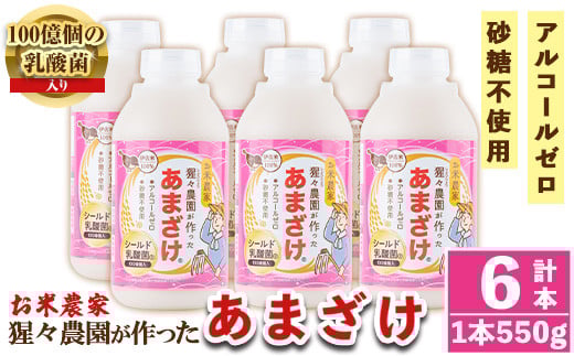 A0-32 猩々農園が作ったあまざけ(3.3kg・550g×6本) ふるさと納税 伊佐市 特産品 甘酒 ノンアルコール 砂糖不使用 米麹 発酵食品 ホット アイス 料理にも ギフト 贈答 お土産 手土産【猩々農園】