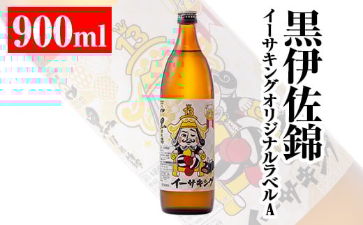 Z5-08 黒伊佐錦イーサキングオリジナルラベルA(900ml) ふるさと納税 伊佐市 特産品 伊佐市 公認キャラクター  イーサキング デザインラベル 黒伊佐錦 鹿児島 本格芋焼酎 焼酎 芋焼酎 五合瓶 プ