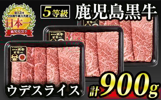 B0-21 (D-3501)【5等級】鹿児島黒牛ウデスライス≪すきやき用≫(300g×3・900g) ふるさと納税 伊佐市 特産品 牛肉 牛 赤身 国産 すき焼き すきやき しゃぶしゃぶ 冷凍 冷凍便【JA北さつま】鹿児島県