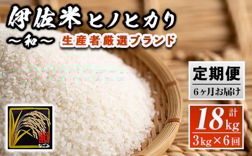 isa137 【定期便】鹿児島県産!伊佐米ヒノヒカリ和〜なごみ〜(計18kg・3kg×6ヶ月) ふるさと納税 伊佐市 特産品 国産 白米 精米 伊佐米 お米 米 ひのひかり 定期便【神薗商店】鹿児島県伊佐市720
