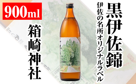 isa127 伊佐の名所オリジナルラベル<箱崎神社>黒伊佐錦(900ml) ふるさと納税 伊佐市 特産品 鹿児島 本格芋焼酎 芋焼酎 焼酎 五合瓶 伊佐 名所 デザインラベル プレゼント ギフト 贈答【平酒