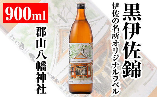 isa126 伊佐の名所オリジナルラベル<郡山八幡神社>黒伊佐錦(900ml) ふるさと納税 伊佐市 特産品 鹿児島 本格芋焼酎 芋焼酎 焼酎 五合瓶 伊佐 名所 デザインラベル プレゼント ギフト 贈答【