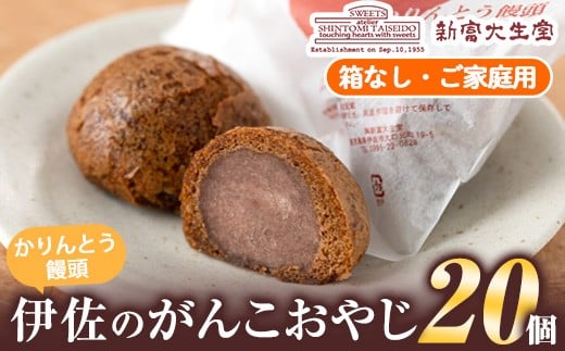 isa143 ご家庭用伊佐のがんこおやじ(かりんとう饅頭・箱なし)計20個 和菓子 スイーツ おやつ 餡子あんこ 黒糖味 カリカリ 揚げた まんじゅう 【新富大生堂】鹿児島県伊佐市15000菓子・スイー