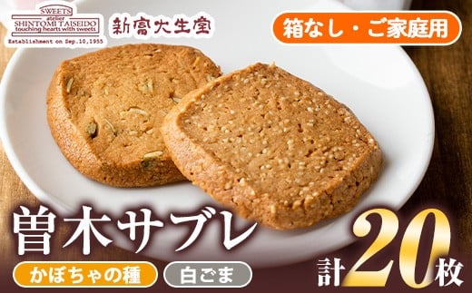 isa144 曽木サブレセットご家庭用20枚セット(かぼちゃの種10枚・白ごま10枚) 洋菓子 クッキー ビスケット おやつ 焼き菓子 黒糖 使用 厚焼き サブレ 贈り物 ご進物 プレゼント 詰合せ 詰め合わ