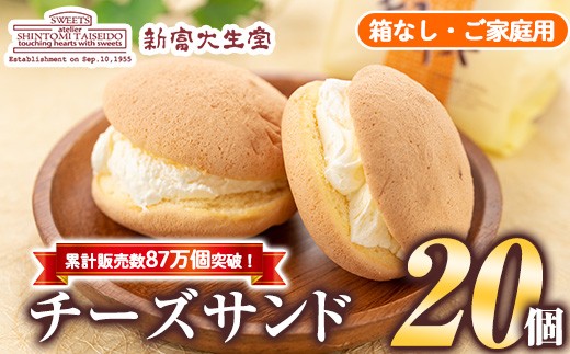 isa145 ご家庭用チーズサンド(箱なし)20個 洋菓子 ブッセ チーズ バター クリーム サンド お菓子 おやつ 簡易包装 【新富大生堂】鹿児島県伊佐市15000菓子・スイーツその他 和菓子