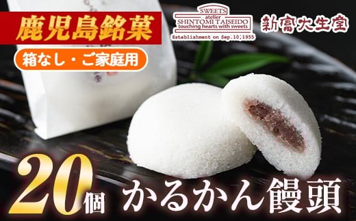 isa148 ご家庭用かるかん饅頭(20個) 和菓子 まんじゅう お菓子 鹿児島 伝統菓子 銘菓 軽羹 セット 簡易包装 【新富大生堂】鹿児島県伊佐市15000菓子・スイーツ饅頭・羊羹・大福