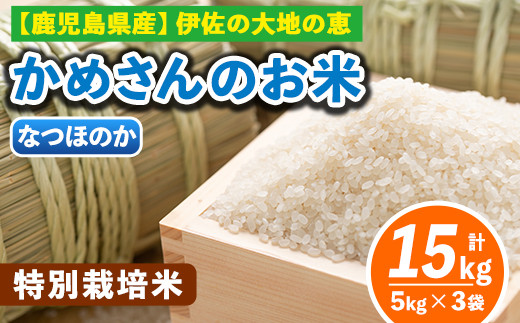 B5-01-B <2.なつほのか5kg×3袋>選べる!かめさんのお米(計15kg・5kg×3袋) ふるさと納税 伊佐市 特産品 ヒノヒカリ ナツホノカ【Farm-K】鹿児島県伊佐市39000米・パン白米