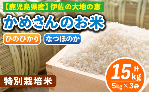 B5-01-D <4.ひのひかり5kg×1袋+なつほのか5kg×2袋>選べる!かめさんのお米(計15kg・5kg×3袋) ふるさと納税 伊佐市 特産品 ヒノヒカリ ナツホノカ【Farm-K】鹿児島県伊佐市39000米・パン白米
