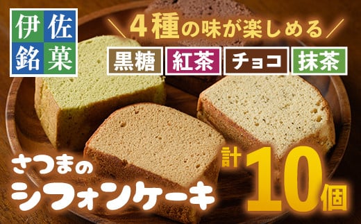isa164 さつまのシフォンケーキ(計10個)<黒糖4個・紅茶2個・チョコ2個・抹茶2個>鹿児島の郷土菓子「ふくれ」を洋菓子風に仕上げました【トリコロール】鹿児島県伊佐市6000菓子・スイーツ