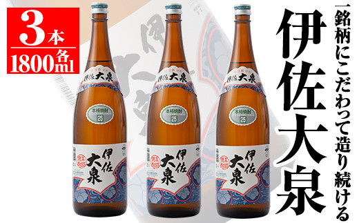 isa174 鹿児島本格芋焼酎!地元でも根強い人気!大山酒造の「伊佐大泉(いさだいせん)」(1.8L×3本) ふるさと納税 伊佐市 特産品 鹿児島 本格芋焼酎 芋焼酎 焼酎 一升瓶 三本【平酒店】鹿児島県