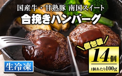 isa172 《毎月数量限定》<生冷凍>国産牛・甘熟豚南国スイート合挽きハンバーグ(14個・1個あたり100g) ふるさと納税 伊佐市 特産品 国産 国産牛 牛肉 九州産 ブランド豚 豚肉 個包装 手ごね