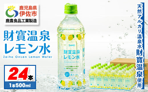 isa228-tn 〈20日以内に発送〉 財寶温泉 レモン水(500ml×24本) レモンフレーバー ペットボトル カロリーオフ 天然アルカリ温泉水 使用 レモン 果汁 エキス使用 鹿児島県 伊佐市 で製造 甘さ控え