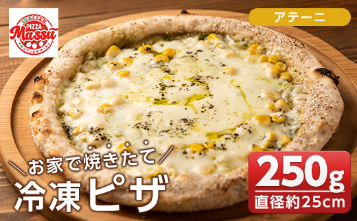 isa231 お家で焼きたて冷凍ピザ<アテーニ>(250g×1枚・直径約25cm)ふるさと納税 伊佐市 特産品 冷凍ピザ ピザ ピッツァ アテーニ カチョカヴァロ チーズ パーティー 惣菜 常備 フライパンだけ