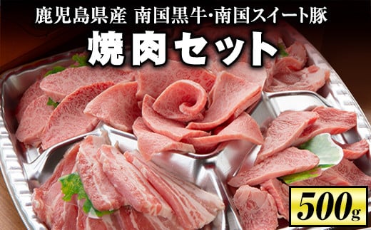 isa262 焼肉セット(計500g・南国黒牛250g/南国スイート豚250g) ふるさと納税 伊佐市 特産品 牛肉 国産 豚肉 焼肉 BBQ 食べ比べ 肉専用種【お肉の直売所 伊佐店】鹿児島県伊佐市11000肉牛肉