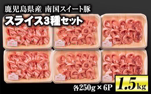 isa263 南国スイート豚スライス3種セット(計1.5kg・バラ/モモ/ロース各250g×2P) ふるさと納税 伊佐市 特産品 国産 豚肉 冷凍 小分け パック 薄切り【お肉の直売所 伊佐店】鹿児島県伊佐市11000肉
