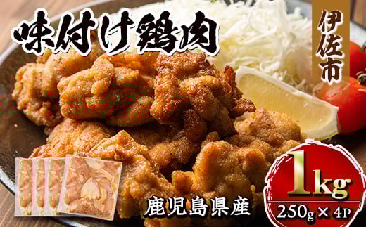 isa268 鹿児島県産味付け鶏肉(計1kg・250g×4P)ふるさと納税 伊佐市 特産品 国産 九州産 若鶏 モモ 味付き 小分けで おかず お弁当 唐揚げ 料理 簡単調理 揚げるだけ グリル焼き ソテー タレ漬け