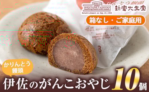 isa272 ご家庭用伊佐のがんこおやじ(かりんとう饅頭・箱なし)計10個! 和菓子 スイーツ おやつ 餡子あんこ 黒糖味 カリカリ 揚げた まんじゅう 【新富大生堂】鹿児島県伊佐市8000菓子・スイー