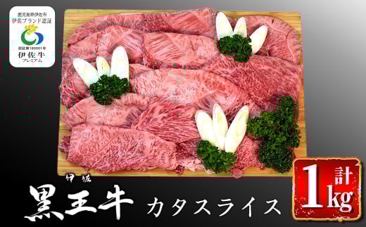 isa294 鹿児島県産黒毛和牛 伊佐黒王牛カタスライス!(計1kg・500g×2パック) ふるさと納税 伊佐市 特産品  ブランド牛 牛肉 国産 九州産 鹿児島県産 すき焼き すきやき しゃぶしゃぶ 和牛 ギフ