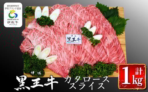 isa295 鹿児島県産黒毛和牛 伊佐黒王牛カタローススライス・すき焼き用!(計1kg・500g×2パック) ふるさと納税 伊佐市 特産品  ブランド牛 牛肉 国産 九州産 鹿児島県産 すき焼き 和牛 ギフト 肉