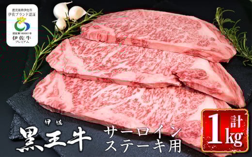 isa297 鹿児島県産黒毛和牛 伊佐黒王牛サーロインステーキ!(計1kg・250g×4パック) ふるさと納税 伊佐市 特産品 ブランド牛 牛肉 国産 九州産 鹿児島県産 ステーキ肉 和牛 ギフト 肉 贈り物 プ