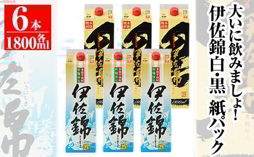isa308 大いに飲みましょ!白伊佐錦・黒伊佐錦<紙パック>セット(1.8L×各3本・計6本) ふるさと納税 伊佐市 特産品 鹿児島 本格焼酎 芋焼酎 大口酒造 お酒 芋【平酒店】鹿児島県伊佐市41000酒