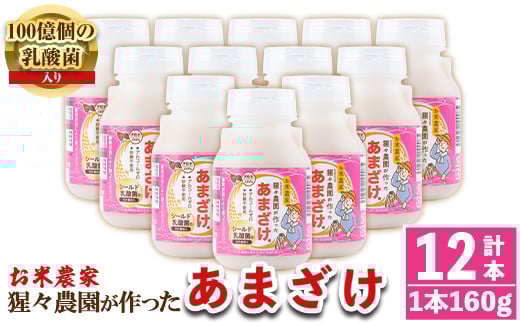 isa310 猩々農園が作ったあまざけ(160g×12本) ふるさと納税 伊佐市 特産品 甘酒 ノンアルコール 砂糖不使用 米麹 発酵食品 ホット アイス 料理にも ギフト 贈答 お土産 手土産【猩々農園】鹿児
