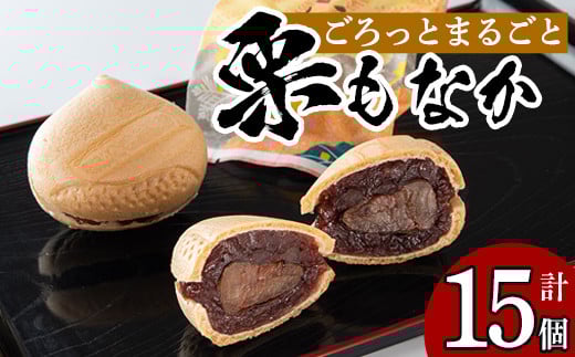 isa323 創業100年以上の老舗菓子店が作るつぶあんの栗もなか(15個) ふるさと納税 伊佐市 特産品 老舗 栗 まるごと 最中 和菓子 粒あん プレゼント ギフト 菓子 贈り物【橋脇風月堂】鹿児島県伊