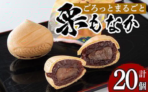 isa324 創業100年以上の老舗菓子店が作るつぶあんの栗もなか(20個)ふるさと納税 伊佐市 特産品 老舗 栗 まるごと 最中 和菓子 粒あん プレゼント ギフト 菓子 贈り物【橋脇風月堂】鹿児島県伊