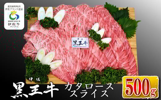 isa335 鹿児島県産黒毛和牛 伊佐黒王牛カタローススライス・すき焼き用!(500g) ふるさと納税 伊佐市 特産品 ブランド牛 牛肉 国産 九州産 鹿児島県産 すき焼き 和牛 ギフト 肉 贈り物 プレゼ