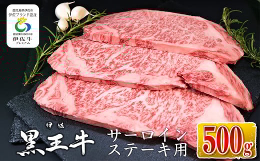 isa337 鹿児島県産黒毛和牛 伊佐黒王牛サーロインステーキ!(計500g・250g×2パック) ふるさと納税 伊佐市 特産品 ブランド牛 牛肉 国産 九州産 鹿児島県産 サーロイン 焼肉  ステーキ肉 和牛 ギ