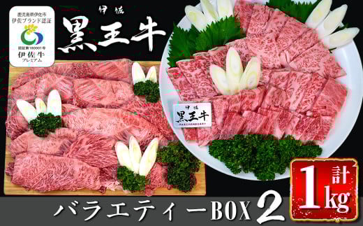 isa339 鹿児島県産黒毛和牛 伊佐黒王牛バラエティーBOX2(計1kg・焼肉用リブロース&カタスライス) ふるさと納税 伊佐市 特産品 ブランド牛 牛肉 国産 九州産 鹿児島県産 スライス肉 和牛 ギフ