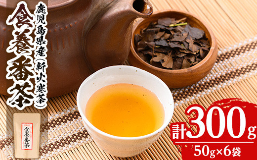 isa344 食養番茶<薪火寒茶>(計300g・50g×6袋)ふるさと納税 伊佐市 特産品 三年番茶 お茶  お茶っ葉 茶葉 ギフト プレゼント 贈答【大口食養村】鹿児島県伊佐市10000お茶・飲料お茶