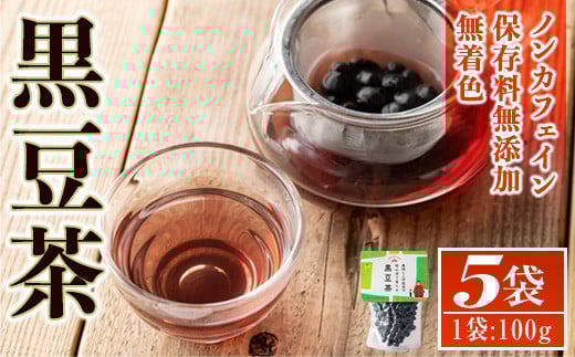 isa358 《毎月数量限定》薩摩の米どころ伊佐市の田んぼで育てた黒豆茶(100g×5袋) ふるさと納税 伊佐市 特産品 お茶 くろまめ 贈答 プレゼント ギフト【神薗商店】鹿児島県伊佐市11000お茶・飲