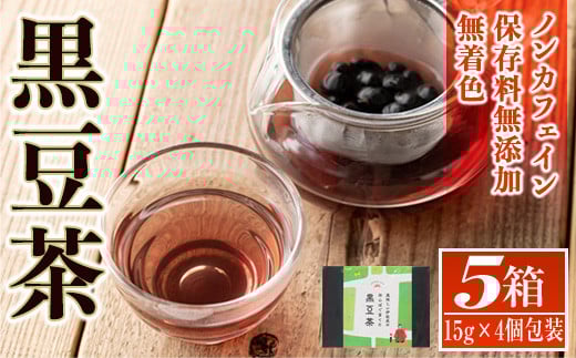 isa359 《毎月数量限定》薩摩の米どころ伊佐市の田んぼで育てた黒豆茶(計5箱・1箱15g×4個包装入り) ふるさと納税 伊佐市 特産品 お茶 くろまめ 贈答 プレゼント ギフト【神薗商店】鹿児島県