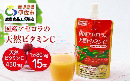isa380 ドリンク アセロラ 天然ビタミンC 80g 15本 を冷凍 してお届け パウチ 国産の アセロラを使用 国産アセロラのまるしぼり ドリンク!【財宝】鹿児島県伊佐市10000お茶・飲料果汁・野菜飲料