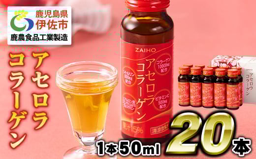isa365-tn 〈20日以内に発送〉 コラーゲン コラーゲンドリンク アセロラコラーゲン (50ml×20本) グルコサミン シトルリン コエンザイムQ10 ヒアルロン酸 ビタミンC 配合! 国産 アセロラを使用 美