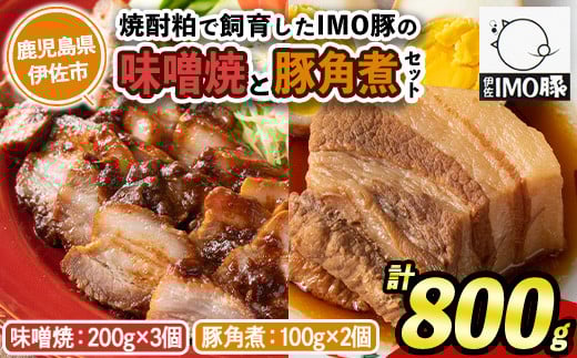 isa403 《数量限定》「焼酎粕」を飼料として育てたIMO豚セット!(計800g・味噌焼 200g×3個、豚角煮100g×2個)ふるさと納税 伊佐市 特産品 鹿児島県 肉 豚肉 国産 九州産 おつまみ おかず 焼豚 IM