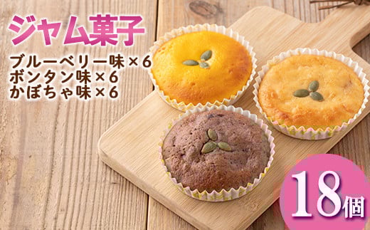 isa411 <数量限定>ジャム菓子3種(ブルーベリー味6個、ボンタン味6個・かぼちゃ味6個・計18個) 詰め合わせ 洋菓子 菓子 焼き菓子 ジャム ギフト 【薩摩美食倶楽部】鹿児島県伊佐市9000菓子・