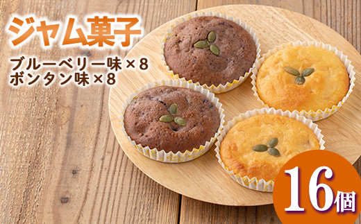 isa412 <数量限定>ジャム菓子2種(ブルーベリー味8個、ボンタン味8個・計16個) 詰め合わせ 洋菓子 菓子 焼き菓子 ジャム ギフト 【薩摩美食倶楽部】鹿児島県伊佐市8000菓子・スイーツその他