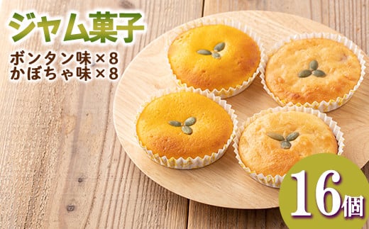 isa413 <数量限定>ジャム菓子2種(ボンタン味8個、かぼちゃ味8個・計16個) 詰め合わせ 洋菓子 菓子 焼き菓子 ジャム ギフト 【薩摩美食倶楽部】鹿児島県伊佐市8000菓子・スイーツその他 洋菓
