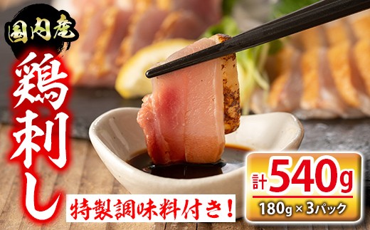 isa422 国内産鶏刺し(計540g・180g×3P) 国内産 鶏肉 鳥肉 とりにく 鳥刺し 刺身 モモ ムネ お刺身 小分け おつまみ 晩酌 食べ比べ たたき 【シャッツフードカンパニー】鹿児島県伊佐市11000肉鶏肉