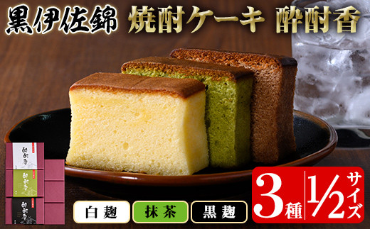 isa423 黒伊佐錦入り!焼酎ケーキ酔酎香3種セット!(白麹・黒麹・抹茶、各種ハーフサイズ×1個) ふるさと納税 伊佐市 特産品 アルコール入り ココア プレゼント ギフト 菓子 焼酎 焼き菓子 贈