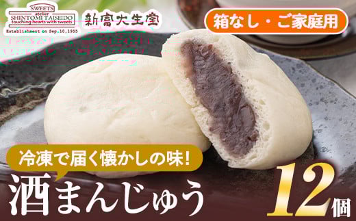 isa441 酒まんじゅうご家庭用(12個) 和菓子 まんじゅう お菓子 鹿児島 伝統菓子 酒饅頭 セット 簡易包装 【新富大生堂】鹿児島県伊佐市6000菓子・スイーツ饅頭・羊羹・大福
