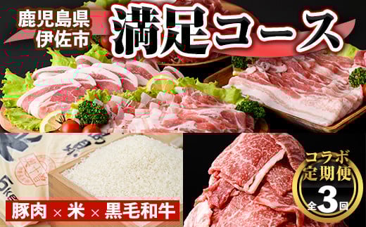 isa456 【定期便】コラボ定期便!伊佐満足コース (全3回) 定期便 コラボ定期便 国産 豚肉 黒毛和牛 米 ロース 肩ロース 豚バラ 切落し しゃぶしゃぶ 生姜焼き 牛肉 黒毛和牛 切り落とし お米 10